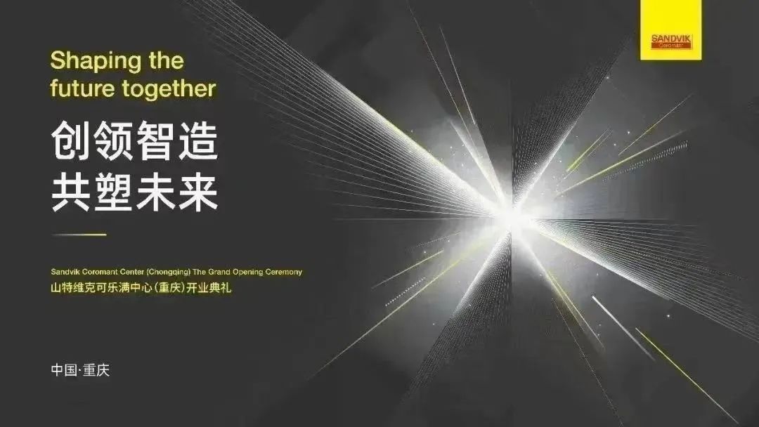 “創(chuàng)領(lǐng)智造 共塑未來(lái)” - 山特維克可樂(lè)滿中心(重慶)開(kāi)業(yè)暨航空航天科技盛會(huì)圓滿落幕