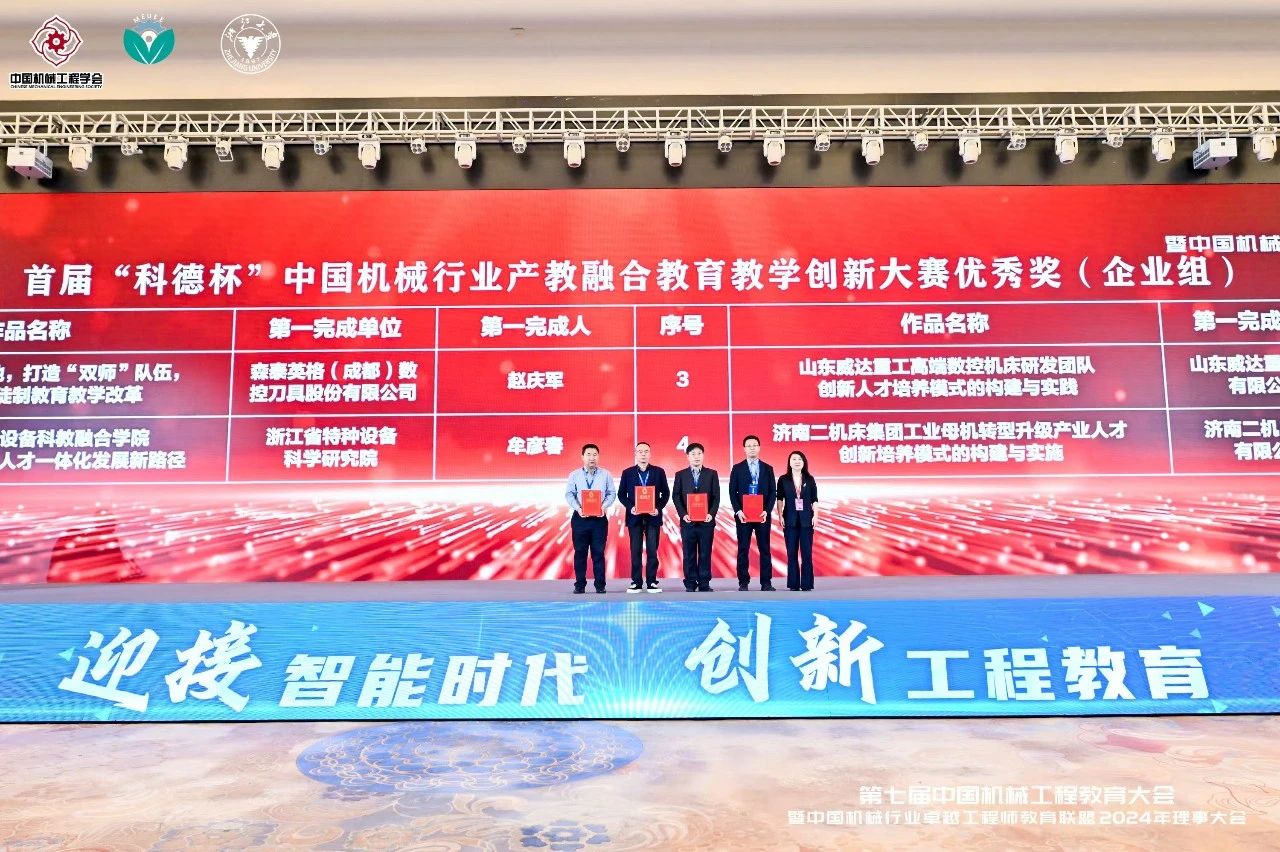 喜報(bào)！森泰英格榮獲中國機(jī)械行業(yè)產(chǎn)教融合教育教學(xué)創(chuàng)新大賽企業(yè)組優(yōu)秀獎(jiǎng)